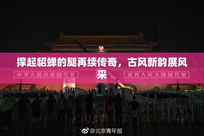 撑起貂蝉的腿再续传奇，古风新韵展风采