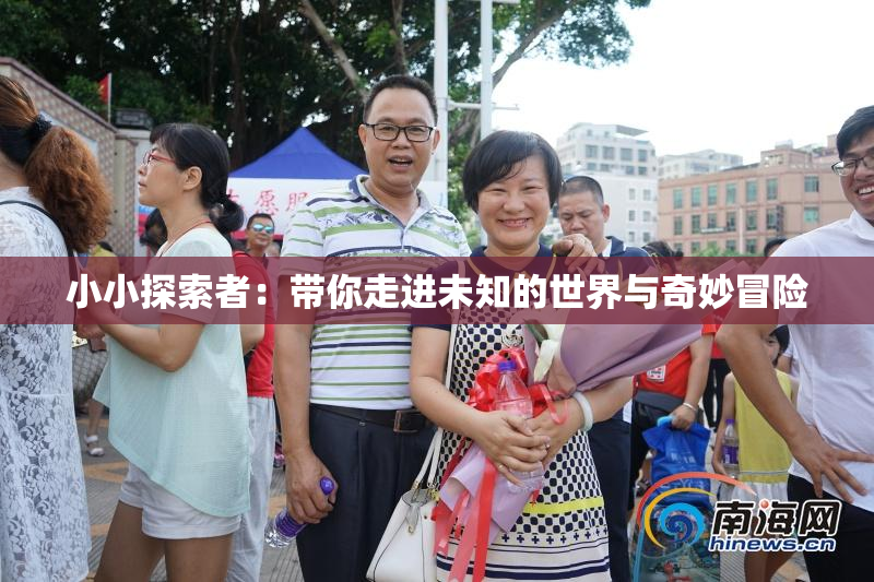 小小探索者：带你走进未知的世界与奇妙冒险