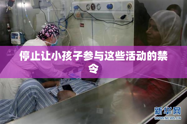 停止让小孩子参与这些活动的禁令