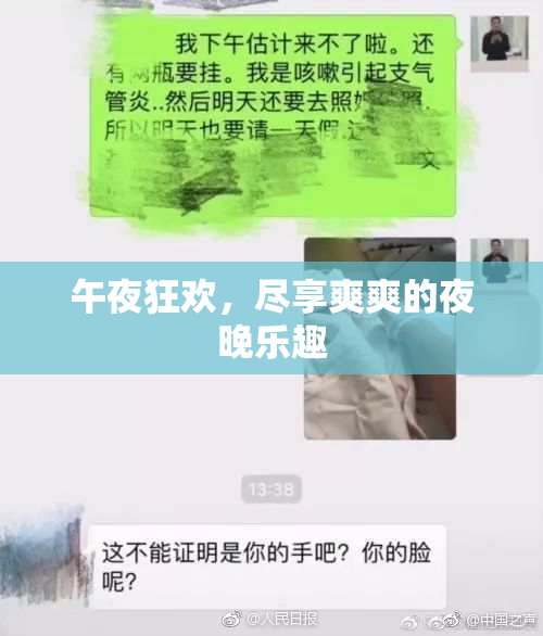 午夜狂欢，尽享爽爽的夜晚乐趣