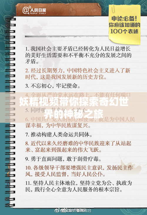 妖精视频带你探索奇幻世界的神秘之旅