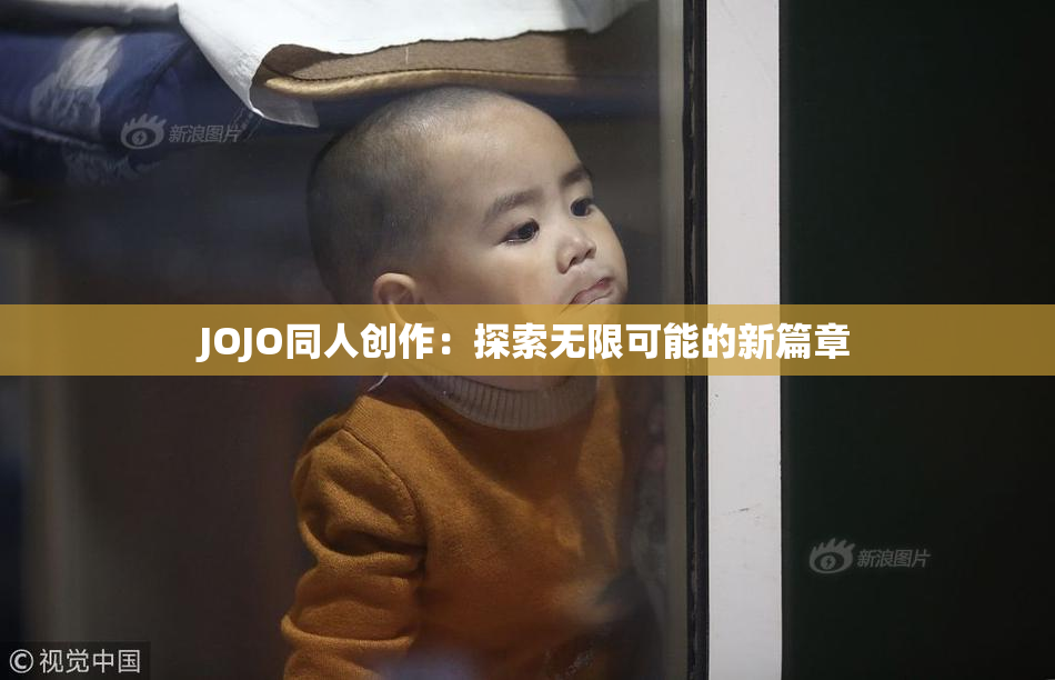 JOJO同人创作：探索无限可能的新篇章
