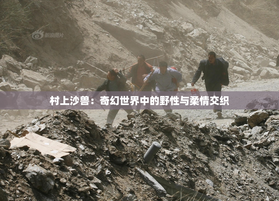 村上沙兽：奇幻世界中的野性与柔情交织