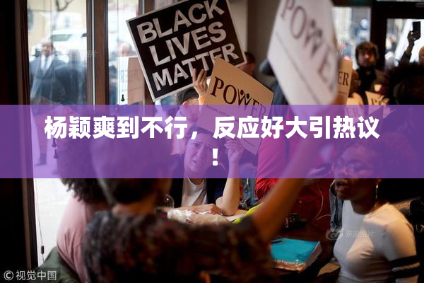 杨颖爽到不行，反应好大引热议！