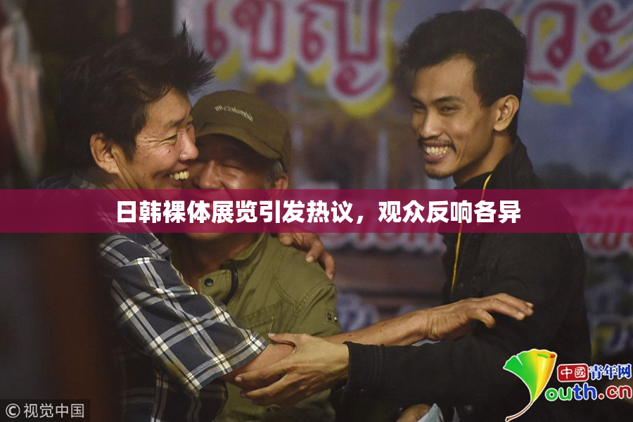 日韩裸体展览引发热议，观众反响各异