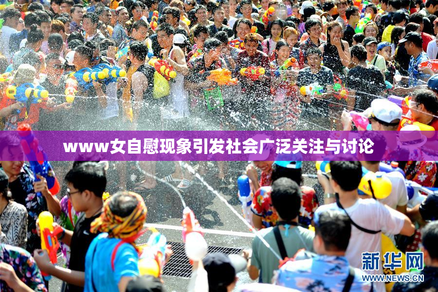 www女自慰现象引发社会广泛关注与讨论