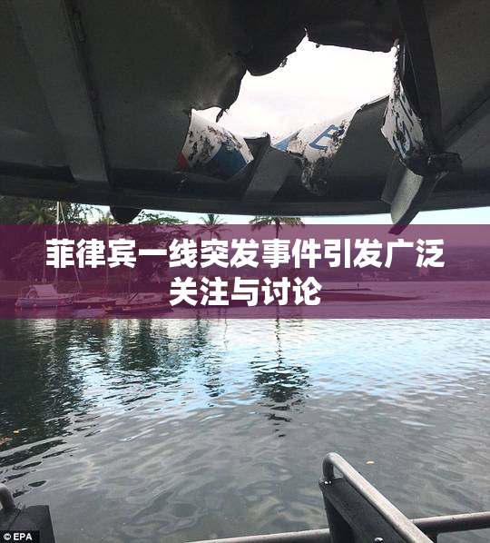 菲律宾一线突发事件引发广泛关注与讨论