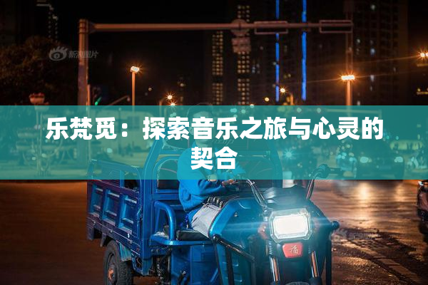 乐梵觅：探索音乐之旅与心灵的契合