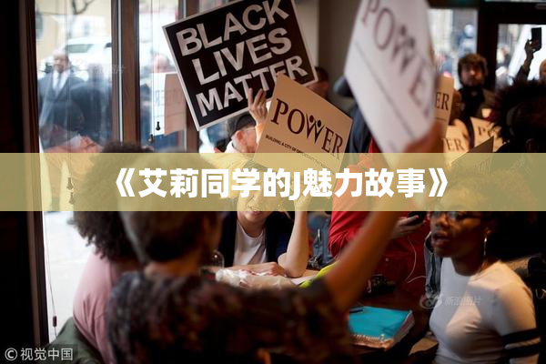《艾莉同学的J魅力故事》