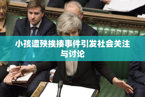 小孩遭殃挨揍事件引发社会关注与讨论