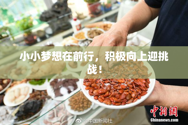 小小梦想在前行，积极向上迎挑战！