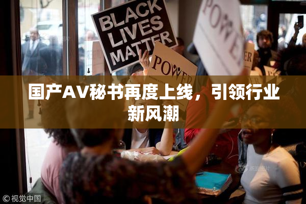 国产AV秘书再度上线，引领行业新风潮