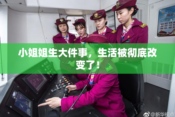 小姐姐生大件事，生活被彻底改变了！