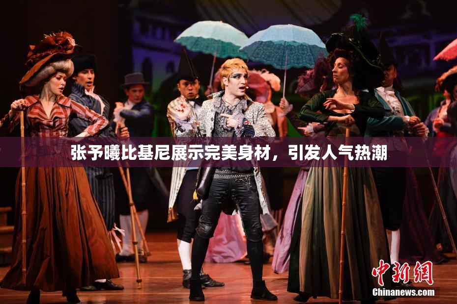 张予曦比基尼展示完美身材，引发人气热潮