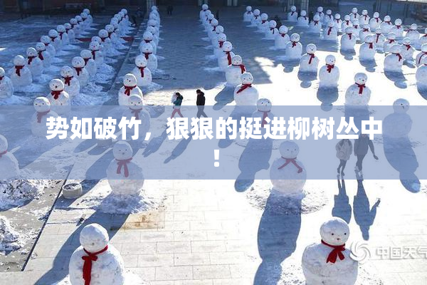 势如破竹，狠狠的挺进柳树丛中！