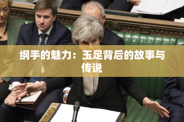 纲手的魅力：玉足背后的故事与传说