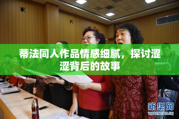 蒂法同人作品情感细腻，探讨涩涩背后的故事