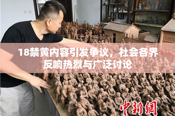 18禁黄内容引发争议，社会各界反响热烈与广泛讨论