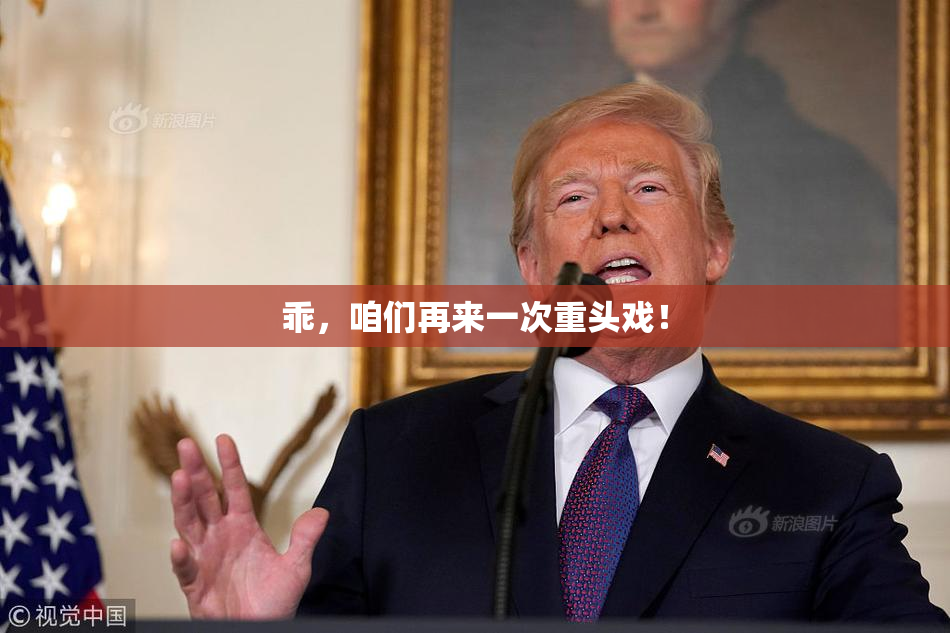 乖，咱们再来一次重头戏！