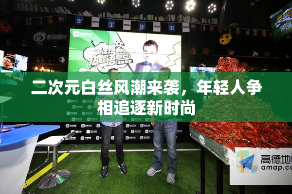 二次元白丝风潮来袭，年轻人争相追逐新时尚