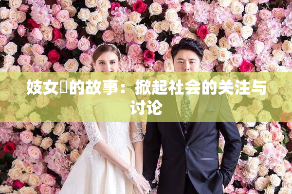 妓女梱的故事：掀起社会的关注与讨论