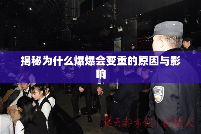 揭秘为什么爆爆会变重的原因与影响