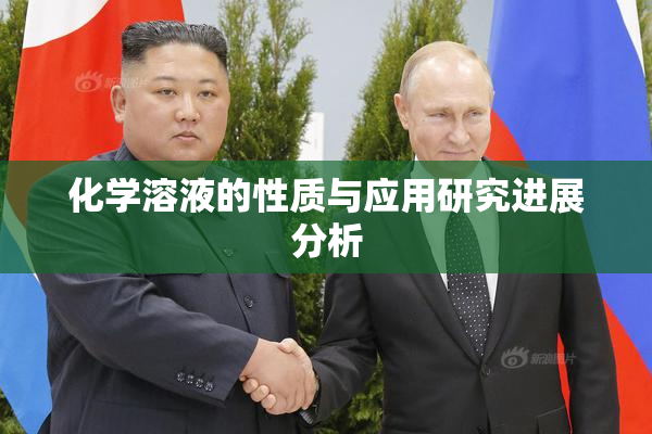 化学溶液的性质与应用研究进展分析