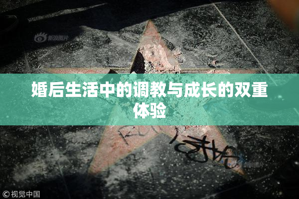 婚后生活中的调教与成长的双重体验