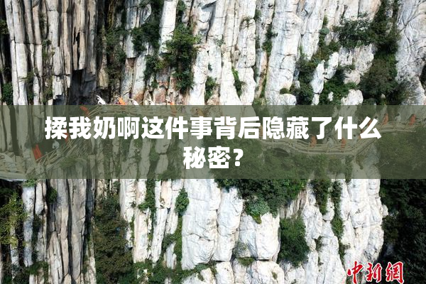 揉我奶啊这件事背后隐藏了什么秘密？
