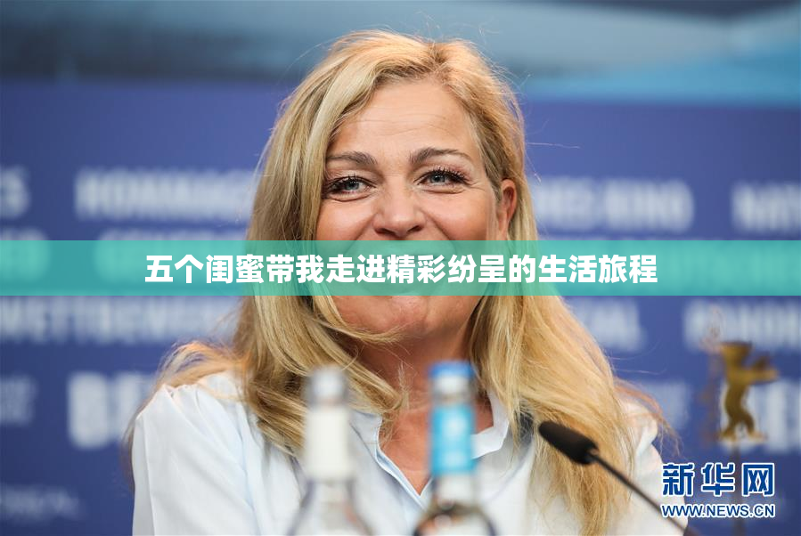 五个闺蜜带我走进精彩纷呈的生活旅程