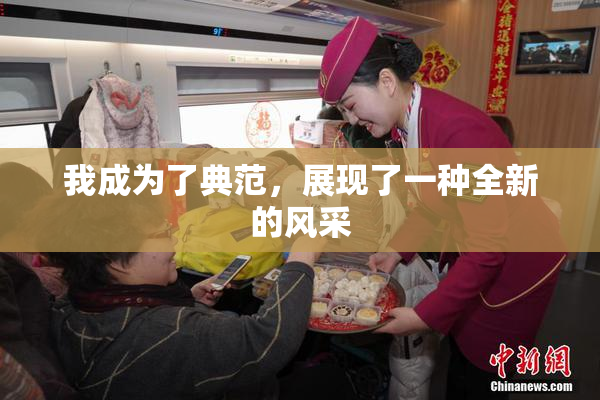 我成为了典范，展现了一种全新的风采