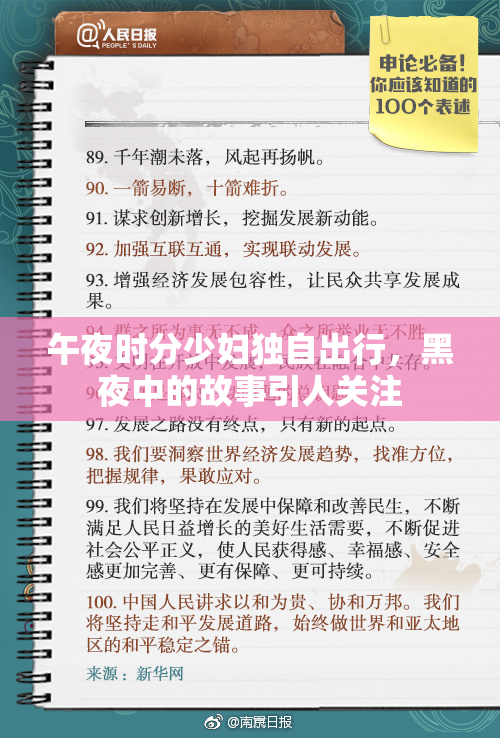 午夜时分少妇独自出行，黑夜中的故事引人关注