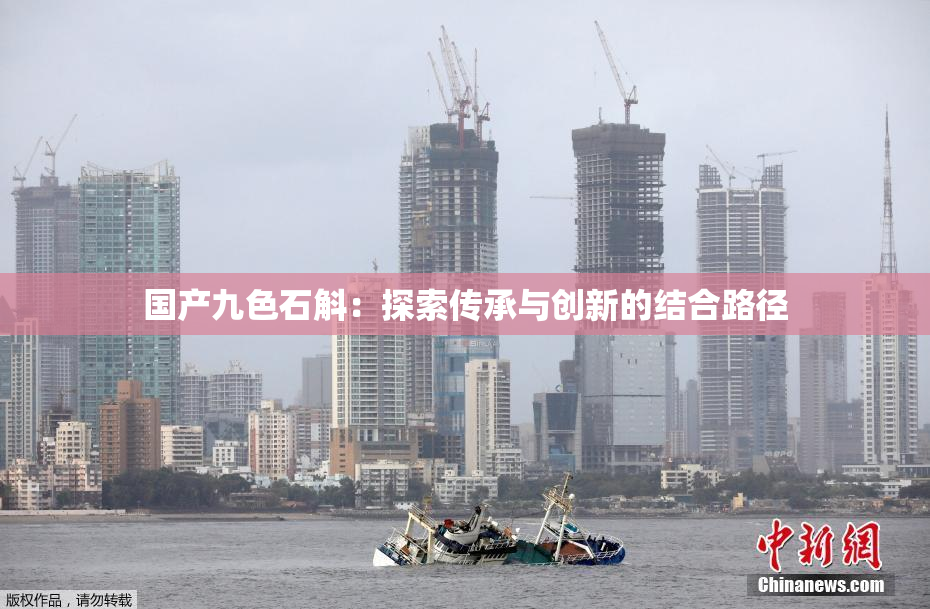 国产九色石斛：探索传承与创新的结合路径