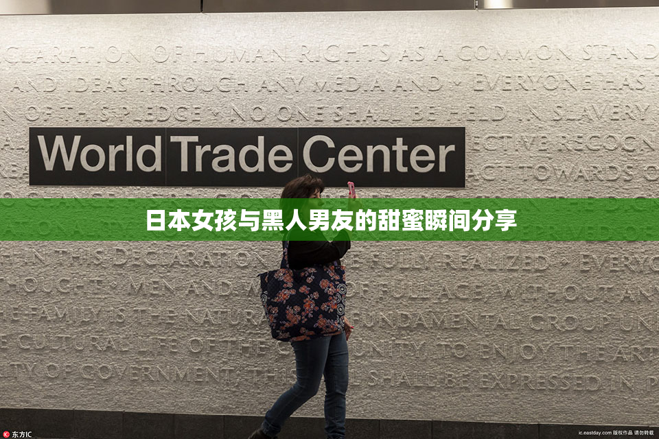 日本女孩与黑人男友的甜蜜瞬间分享