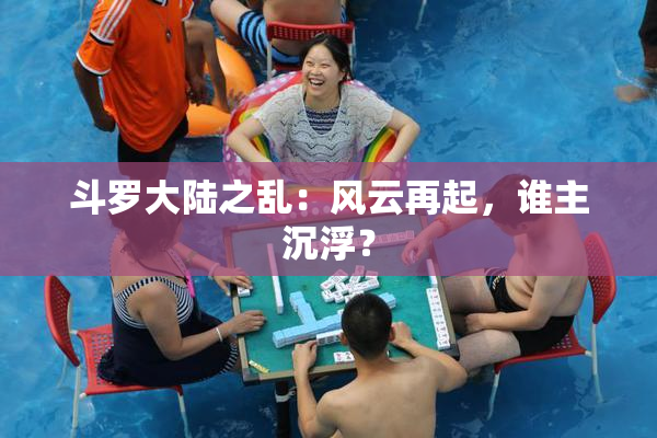 斗罗大陆之乱：风云再起，谁主沉浮？