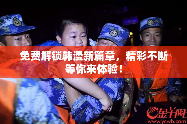 免费解锁韩漫新篇章，精彩不断等你来体验！