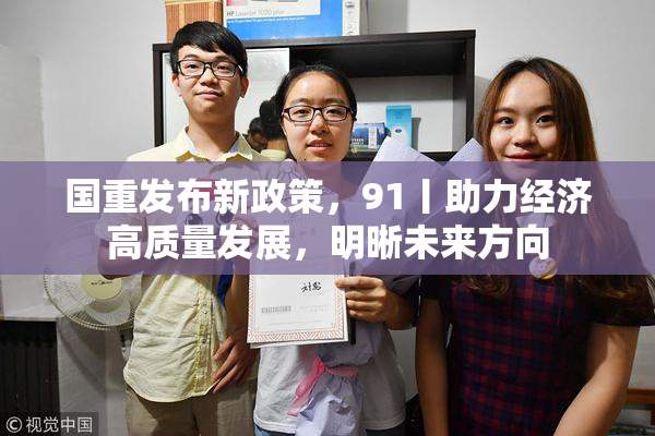国重发布新政策，91丨助力经济高质量发展，明晰未来方向