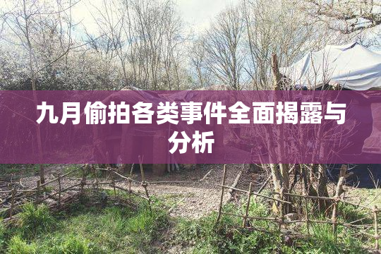 九月偷拍各类事件全面揭露与分析