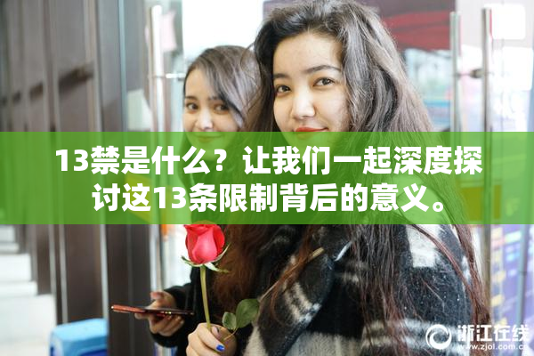 13禁是什么？让我们一起深度探讨这13条限制背后的意义。