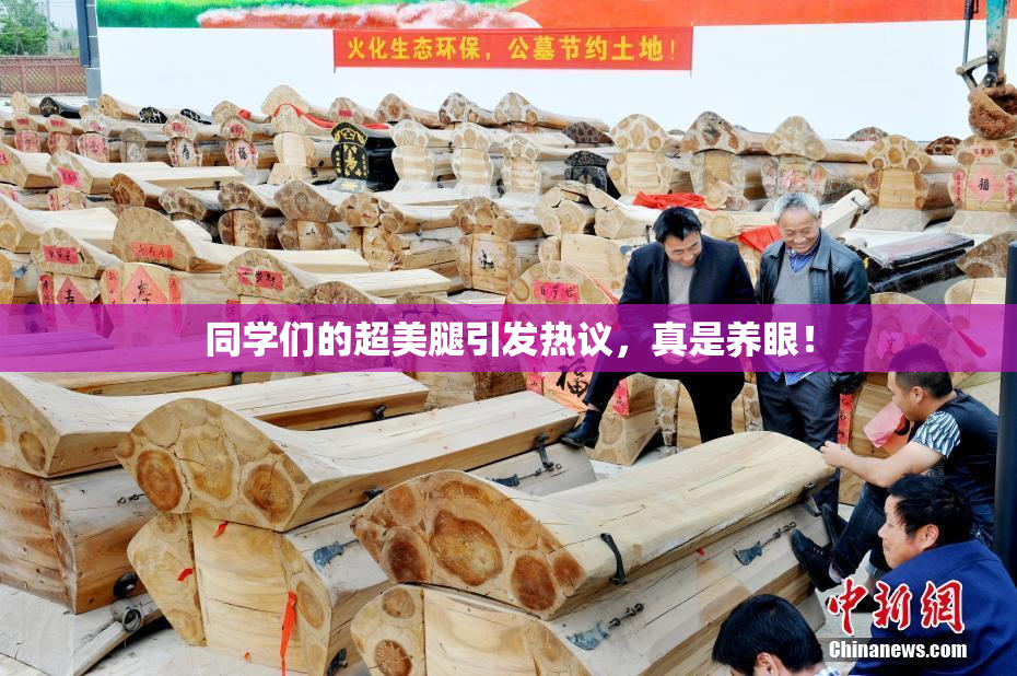 同学们的超美腿引发热议，真是养眼！
