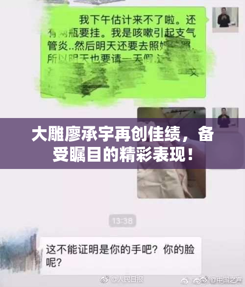 大雕廖承宇再创佳绩，备受瞩目的精彩表现！