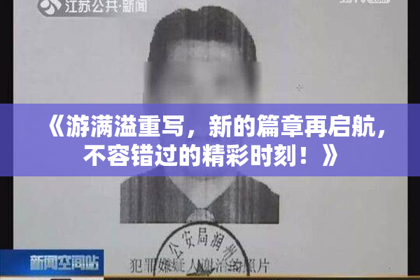 《游满溢重写，新的篇章再启航，不容错过的精彩时刻！》