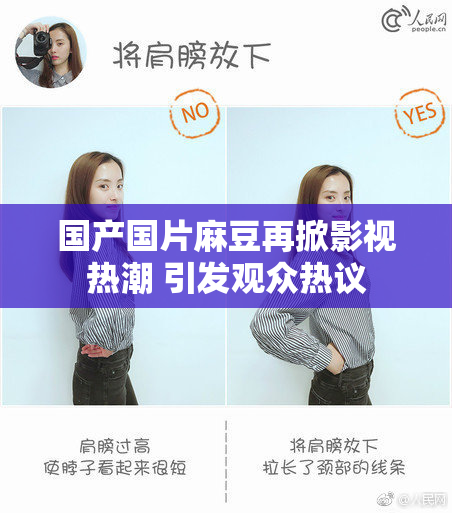 国产国片麻豆再掀影视热潮 引发观众热议