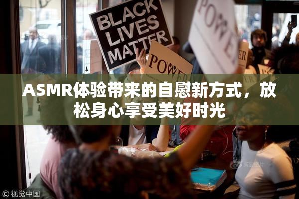 ASMR体验带来的自慰新方式，放松身心享受美好时光