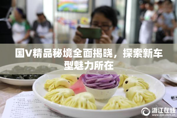 国V精品秘境全面揭晓，探索新车型魅力所在