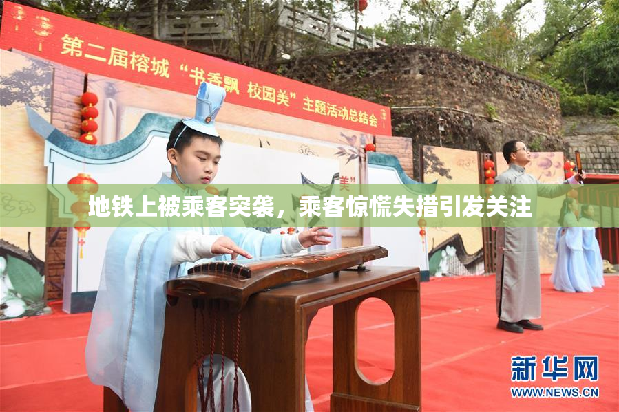 地铁上被乘客突袭，乘客惊慌失措引发关注