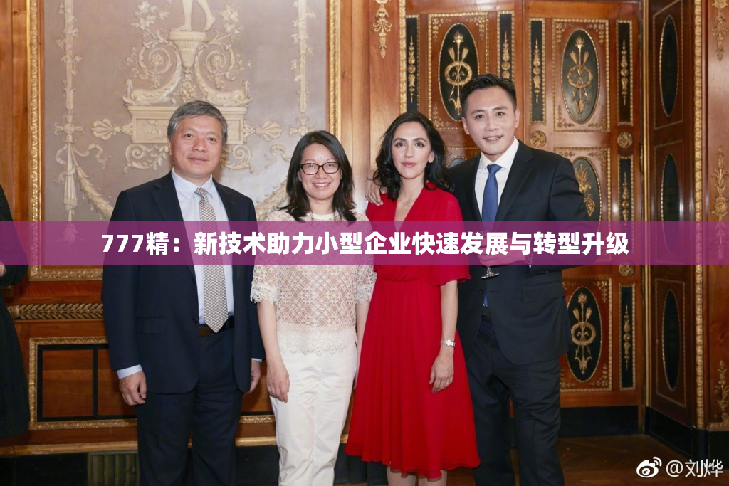 777精：新技术助力小型企业快速发展与转型升级