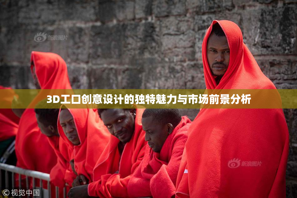 3D工口创意设计的独特魅力与市场前景分析