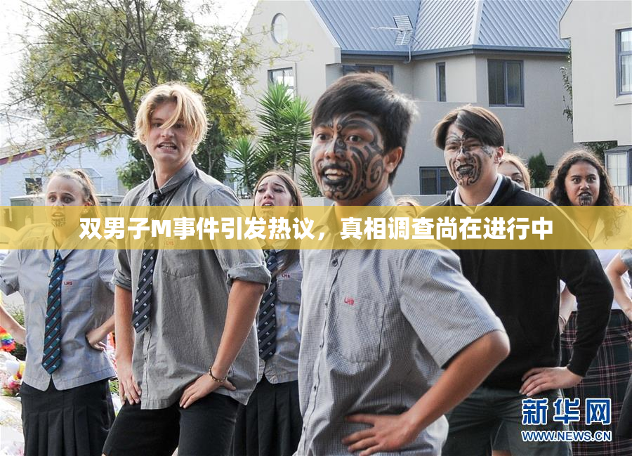 双男子M事件引发热议，真相调查尚在进行中