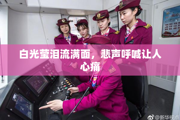 白光莹泪流满面，悲声呼喊让人心痛